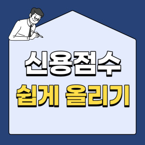 신용점수 올리기