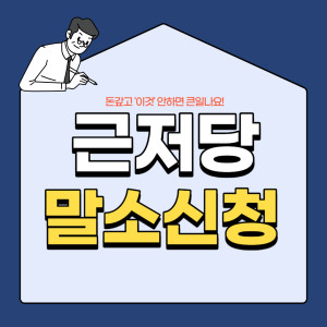 근저당말소