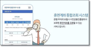 휴면계좌통합조회